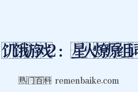 饥饿游戏2:星火燎原组词是什么意思的图片